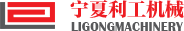 寧夏利工機械設(shè)備有限公司